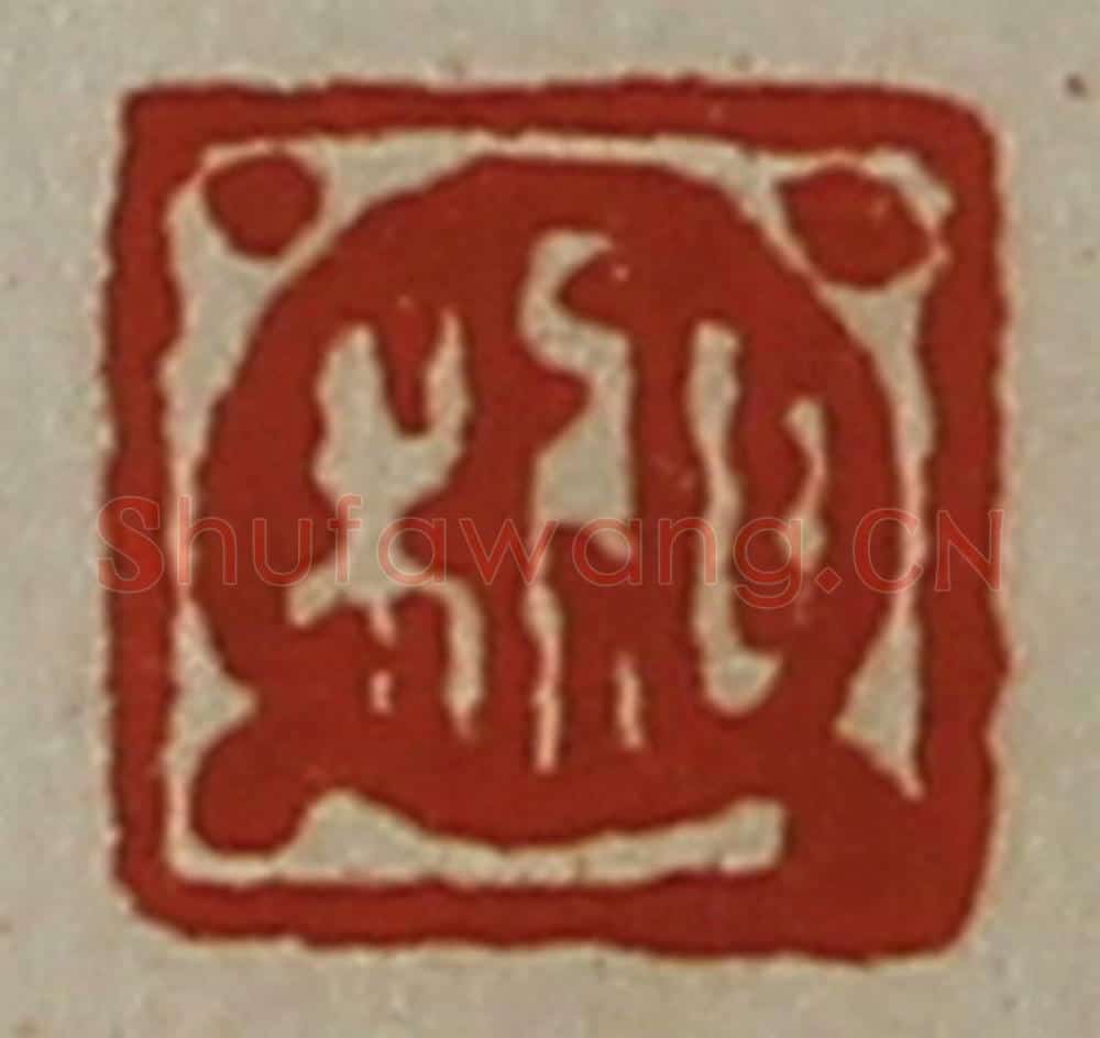 清 陈介祺藏并辑 篆刻印章作品《日利》