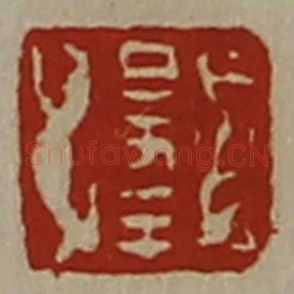 清 陈介祺藏并辑 篆刻印章作品《日幸》