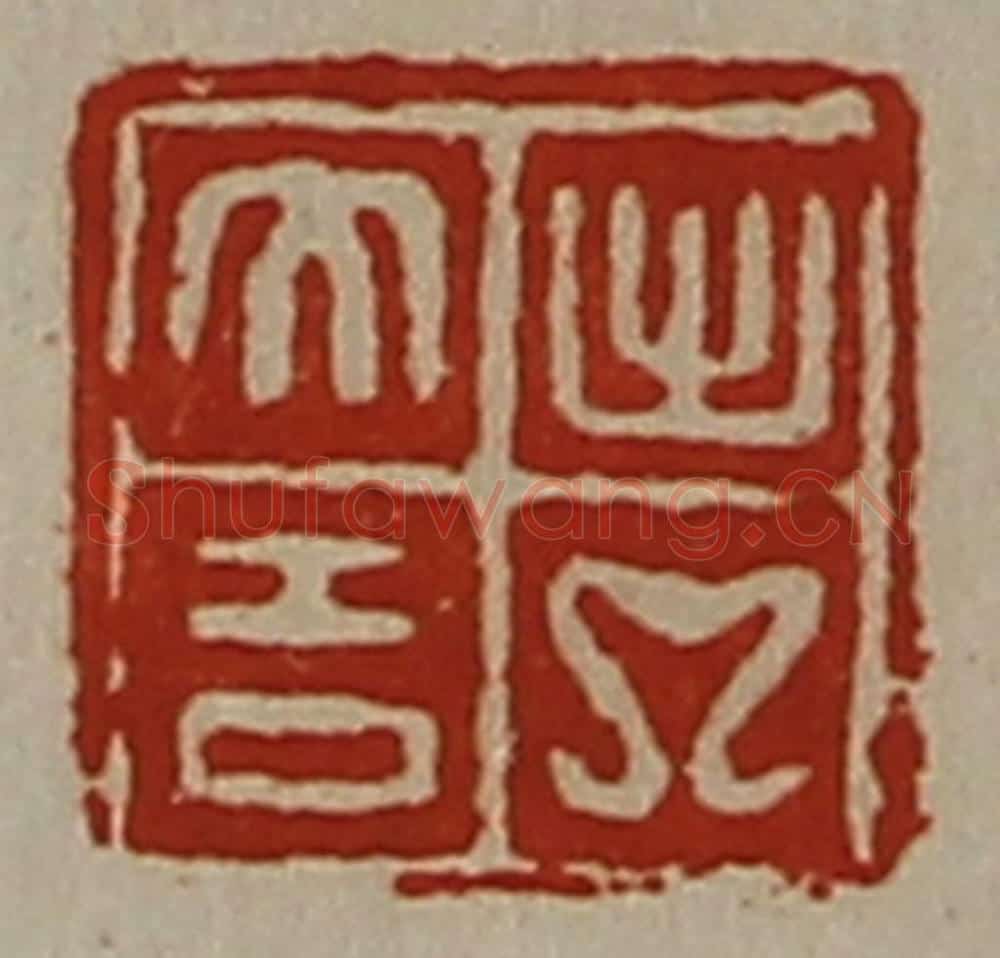 清 陈介祺藏并辑 篆刻印章作品《出入大吉》