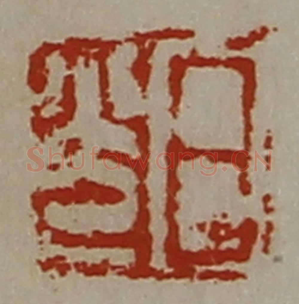 清 陈介祺藏并辑 篆刻印章作品《日光》