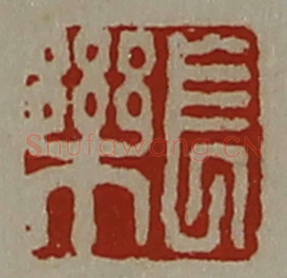 清 陈介祺藏并辑 篆刻印章作品《长乐》