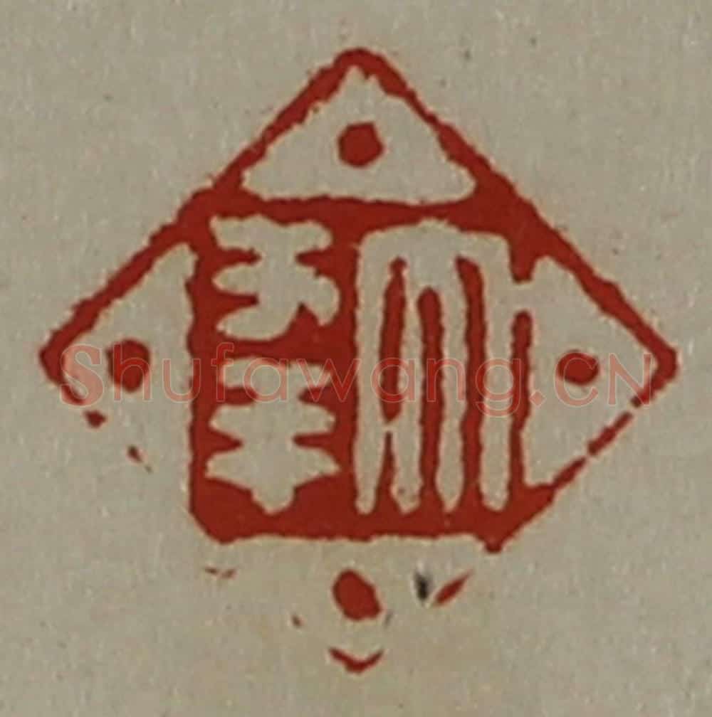 清 陈介祺藏并辑 篆刻印章作品《大幸》