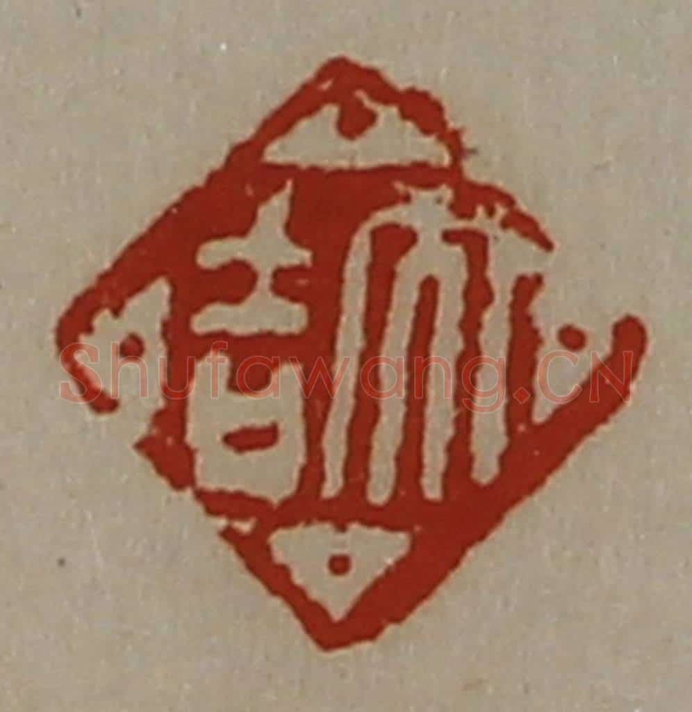 清 陈介祺藏并辑 篆刻印章作品《大吉》