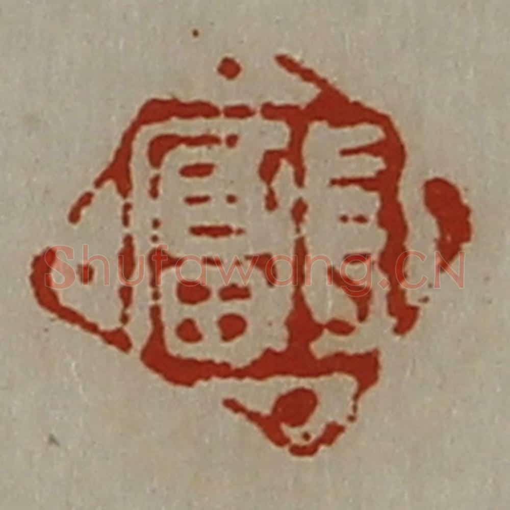清 陈介祺藏并辑 篆刻印章作品《长富》