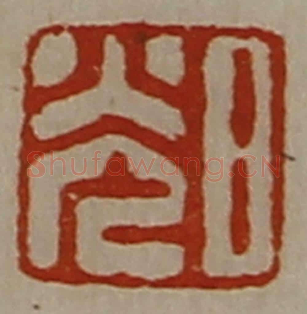 清 陈介祺藏并辑 篆刻印章作品《日光》