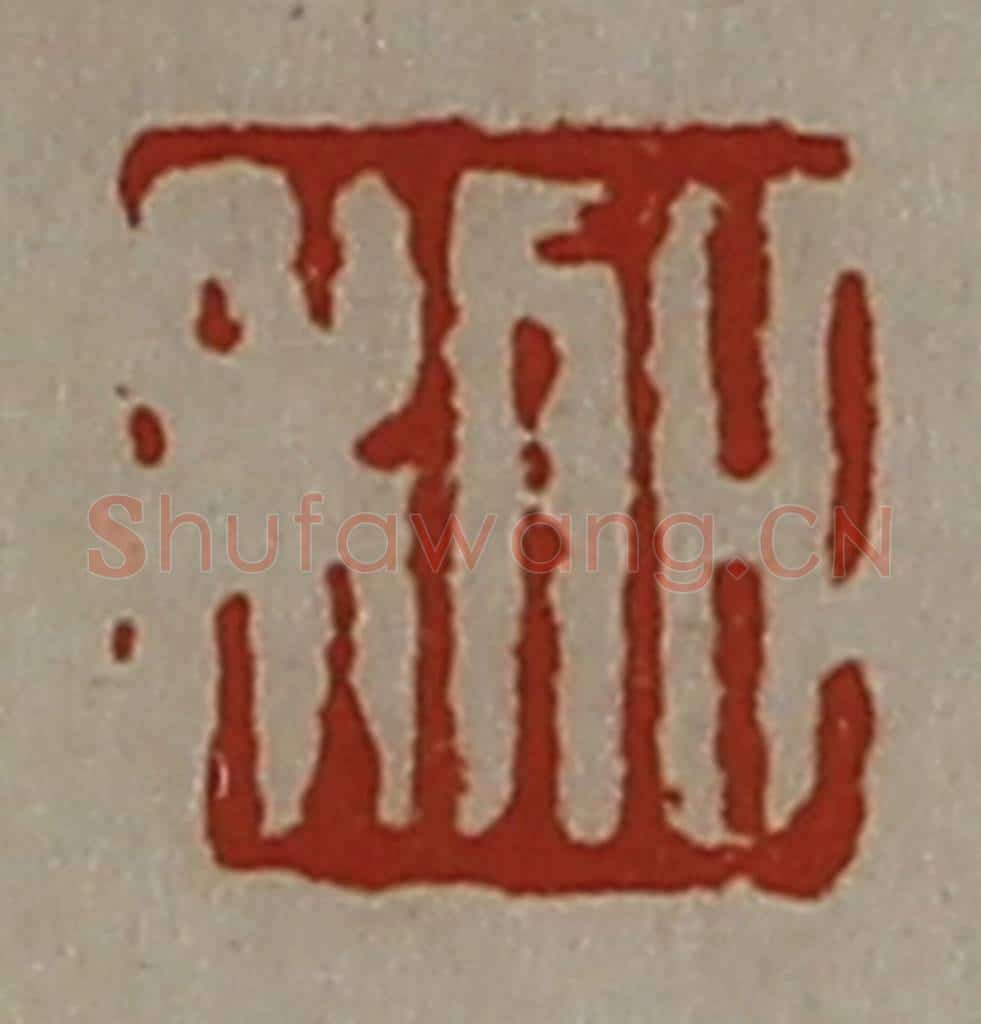 清 陈介祺藏并辑 篆刻印章作品《日利》