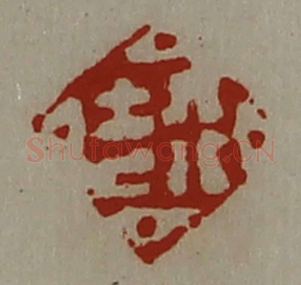 清 陈介祺藏并辑 篆刻印章作品《行吉》