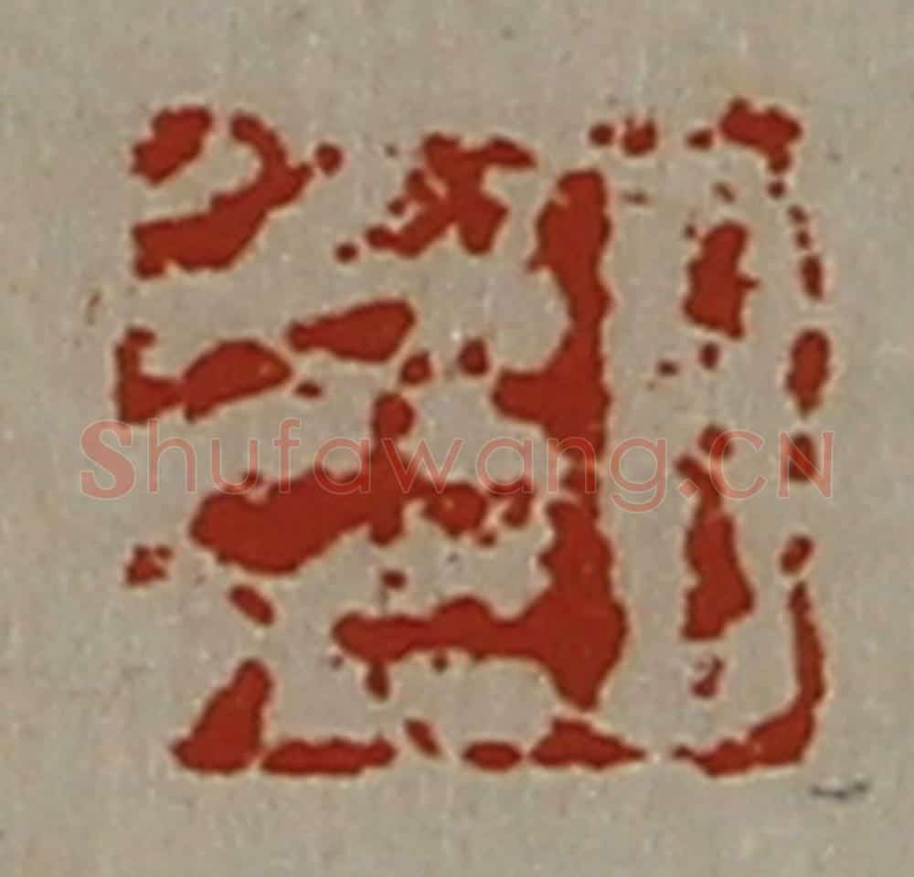 清 陈介祺藏并辑 篆刻印章作品《日光》