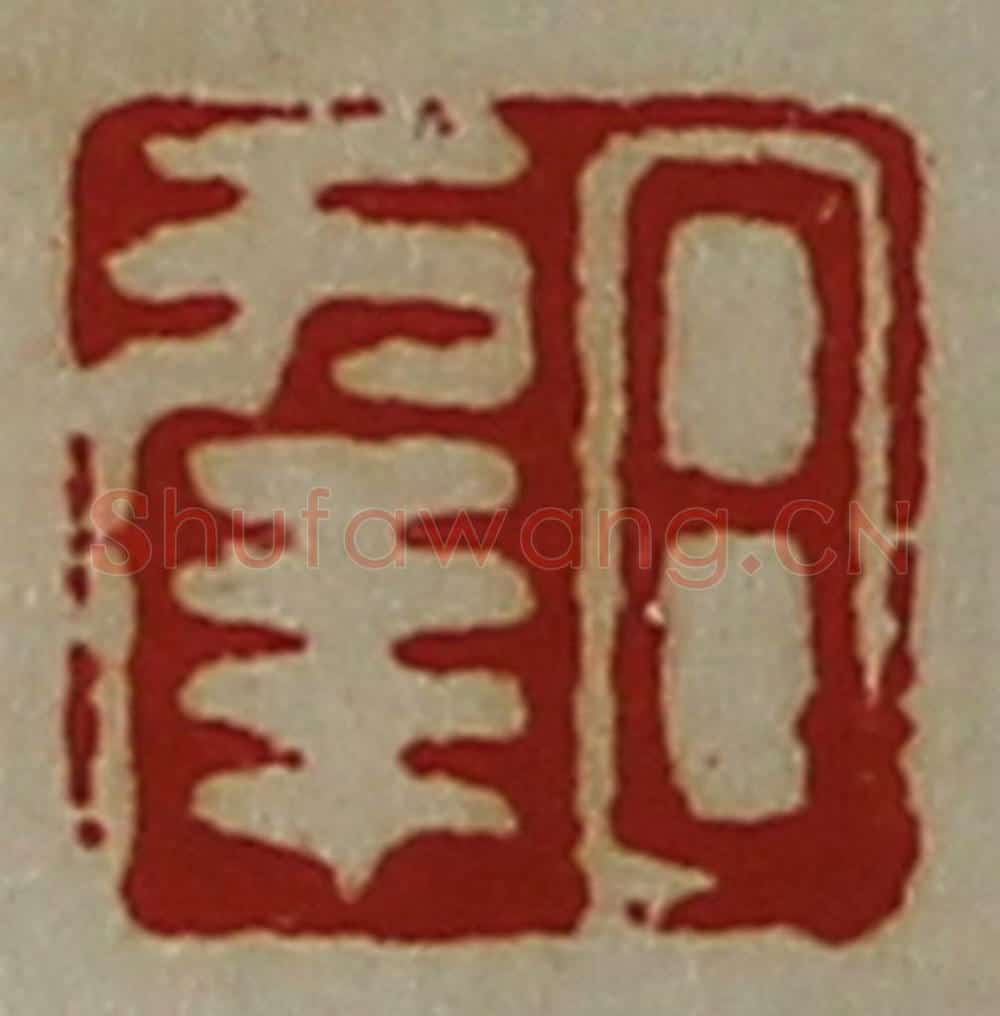 清 陈介祺藏并辑 篆刻印章作品《日幸》