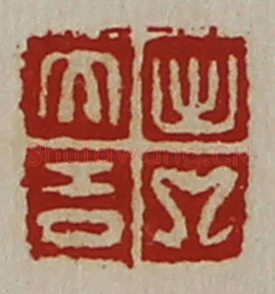 清 陈介祺藏并辑 篆刻印章作品《出入大吉》