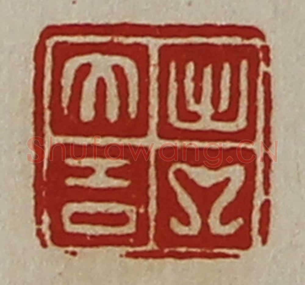 清 陈介祺藏并辑 篆刻印章作品《出入大吉》