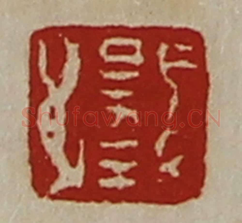 清 陈介祺藏并辑 篆刻印章作品《日幸》