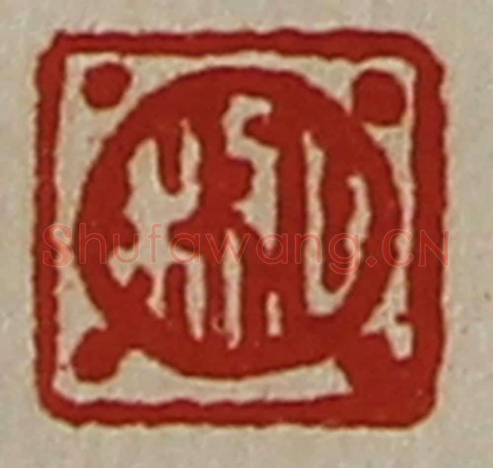 清 陈介祺藏并辑 篆刻印章作品《日利》