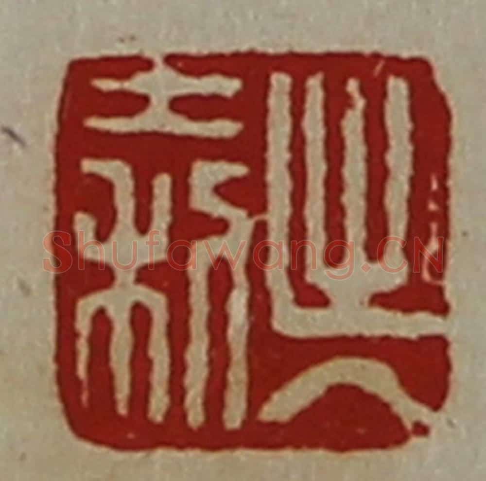 清 陈介祺藏并辑 篆刻印章作品《出入大利》