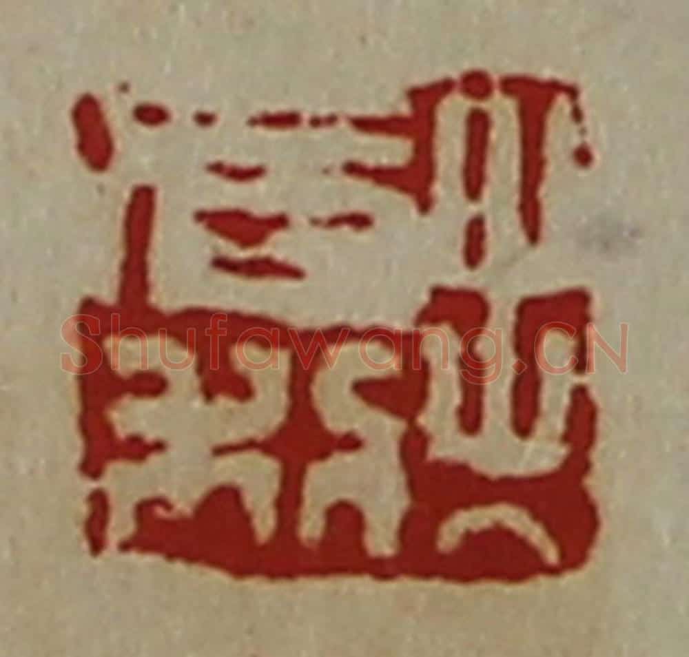 清 陈介祺藏并辑 篆刻印章作品《出入有利》