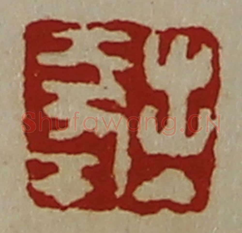 清 陈介祺藏并辑 篆刻印章作品《出入大幸》