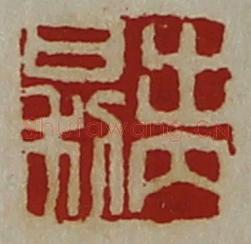 清 陈介祺藏并辑 篆刻印章作品《出内日利》
