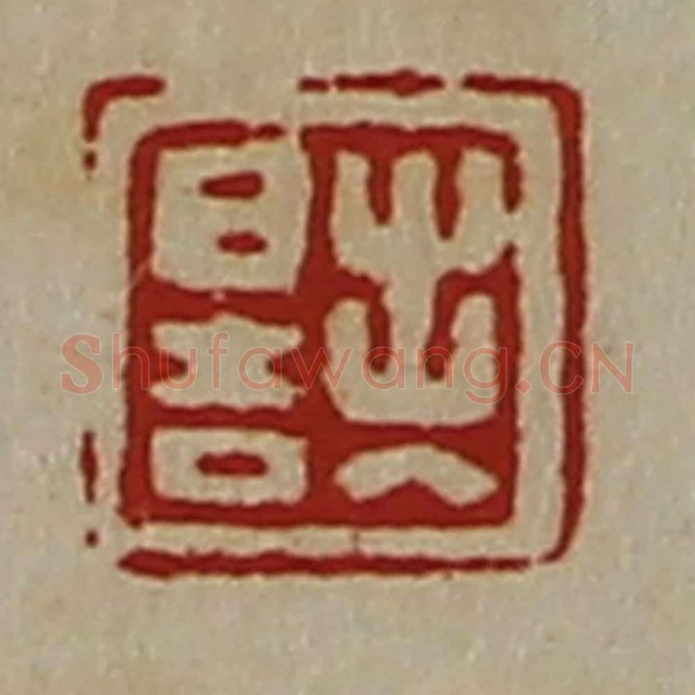 清 陈介祺藏并辑 篆刻印章作品《出入日吉》