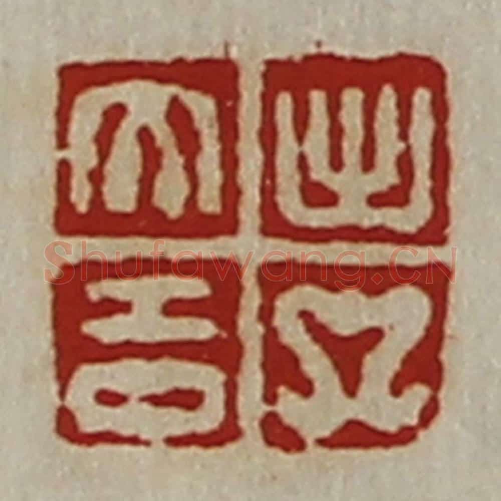 清 陈介祺藏并辑 篆刻印章作品《出入大吉》