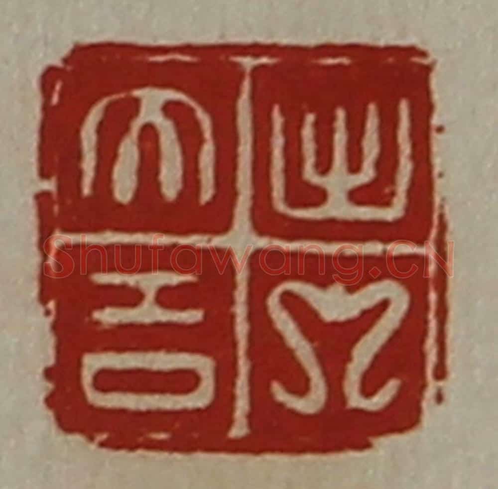 清 陈介祺藏并辑 篆刻印章作品《出入大吉》