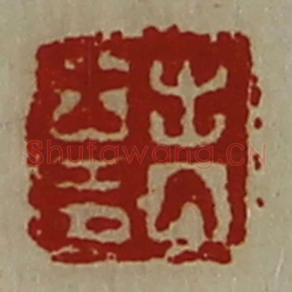 清 陈介祺藏并辑 篆刻印章作品《出入大吉》