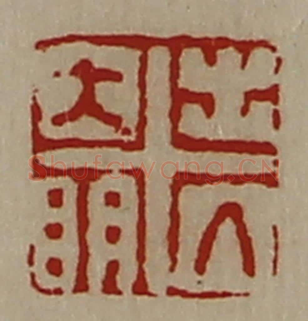 清 陈介祺藏并辑 篆刻印章作品《出入大明》