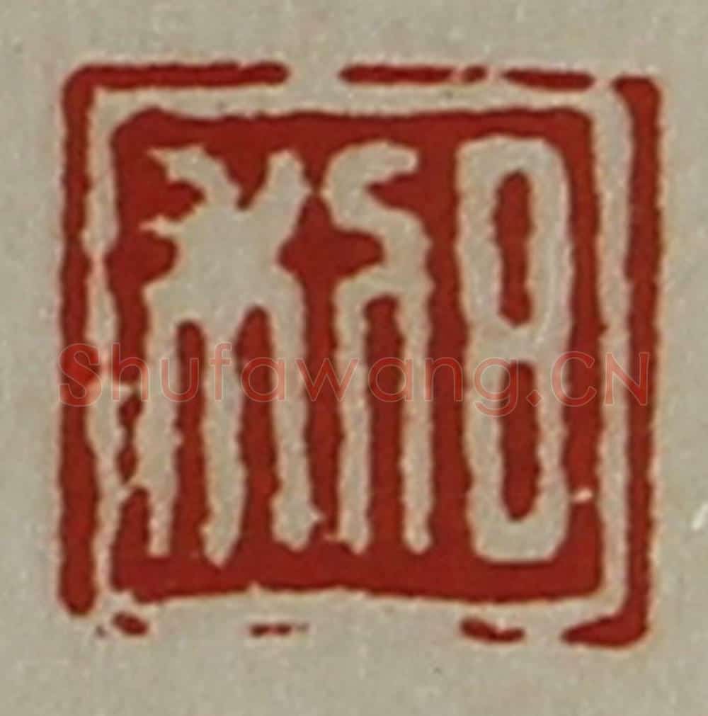 清 陈介祺藏并辑 篆刻印章作品《日利》