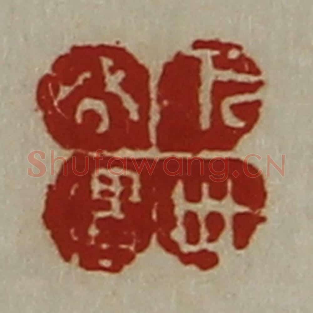清 陈介祺藏并辑 篆刻印章作品《万世公遗》