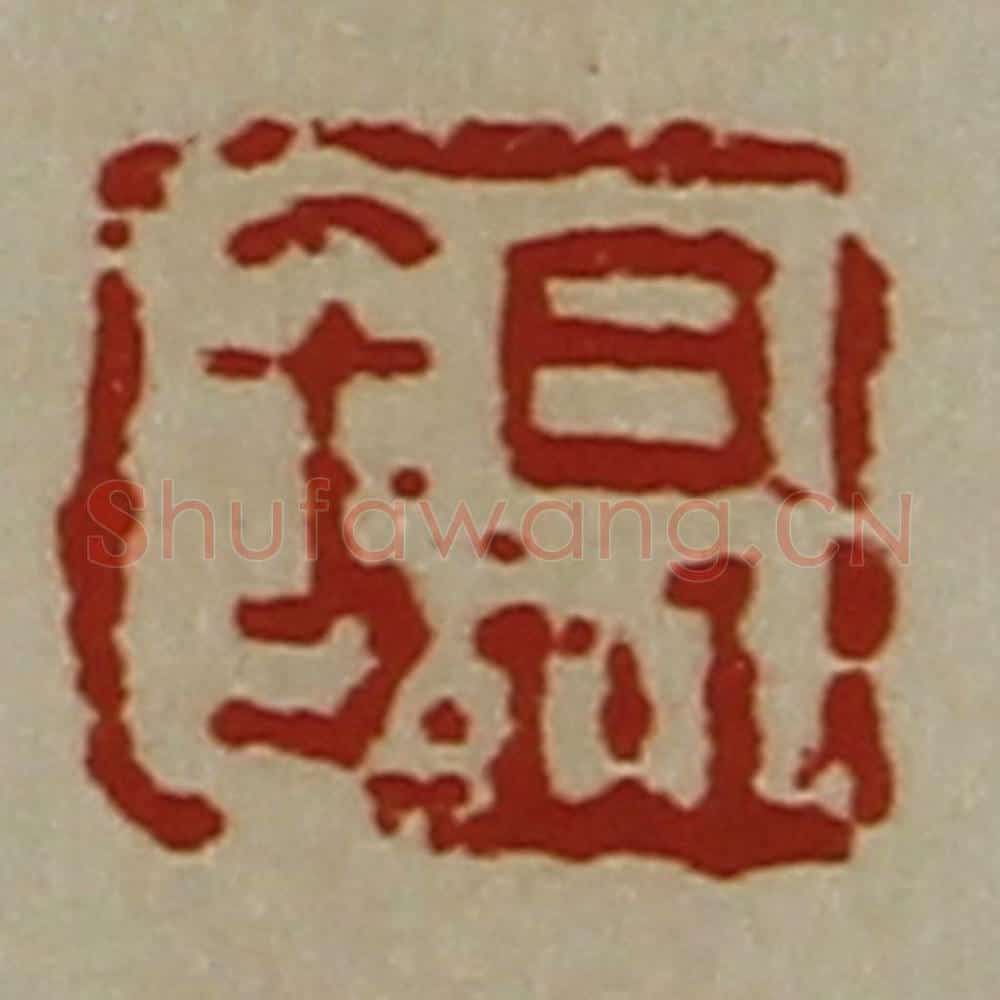 清 陈介祺藏并辑 篆刻印章作品《锡》