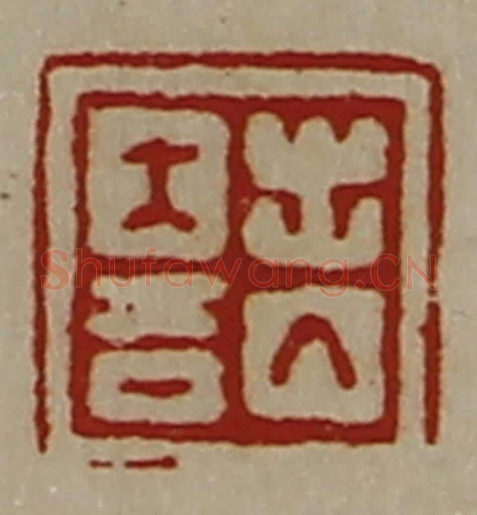 清 陈介祺藏并辑 篆刻印章作品《出入大吉》
