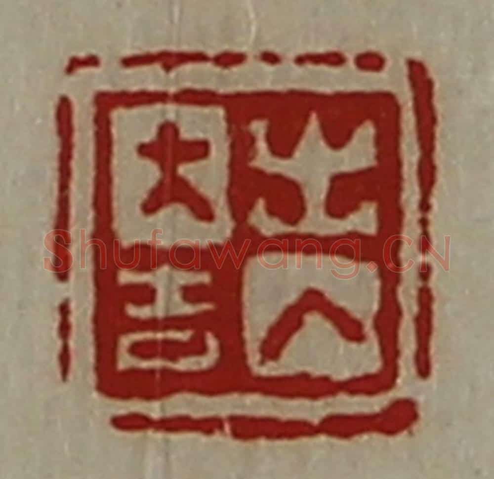清 陈介祺藏并辑 篆刻印章作品《出入大吉》