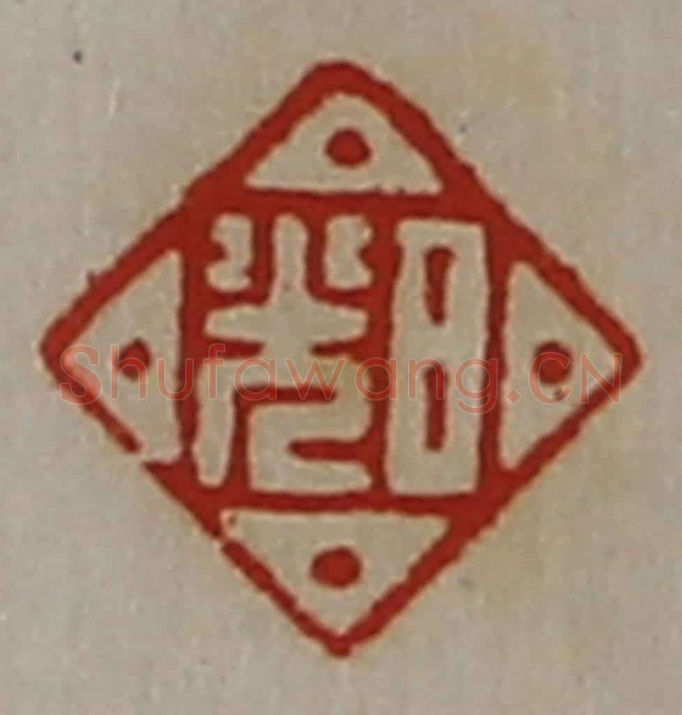 清 陈介祺藏并辑 篆刻印章作品《日光》