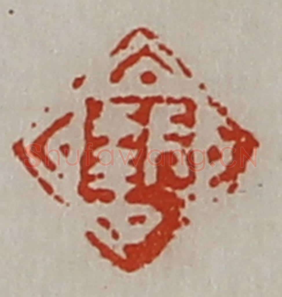 清 陈介祺藏并辑 篆刻印章作品《长幸》