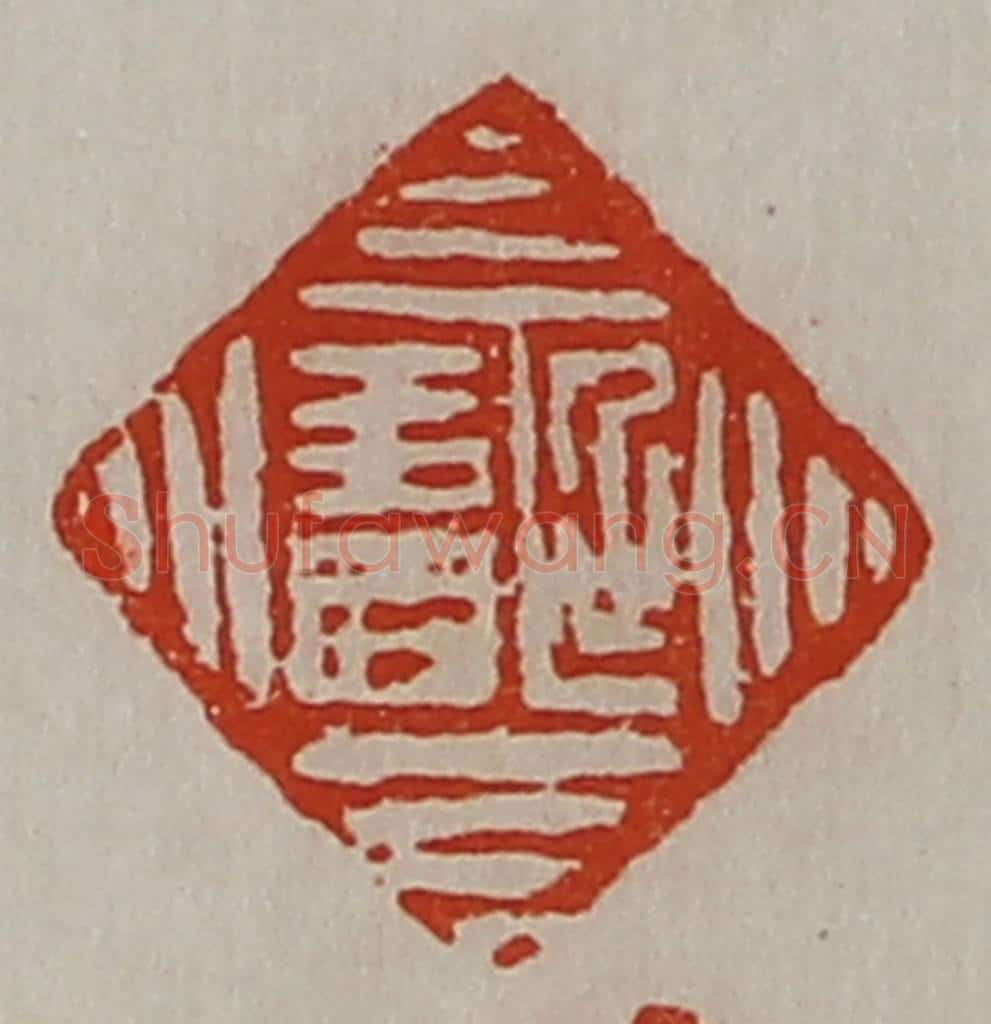 清 陈介祺藏并辑 篆刻印章作品《延寿》