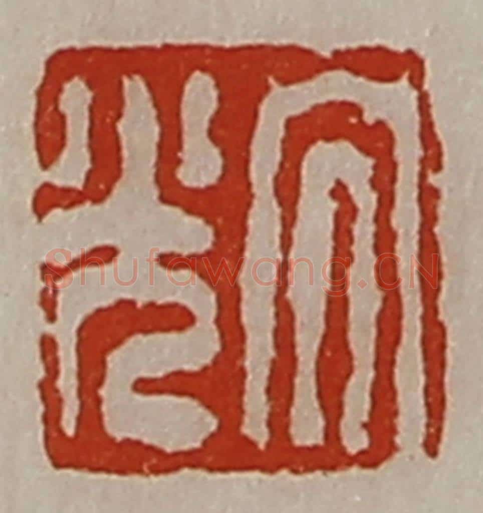清 陈介祺藏并辑 篆刻印章作品《大光》