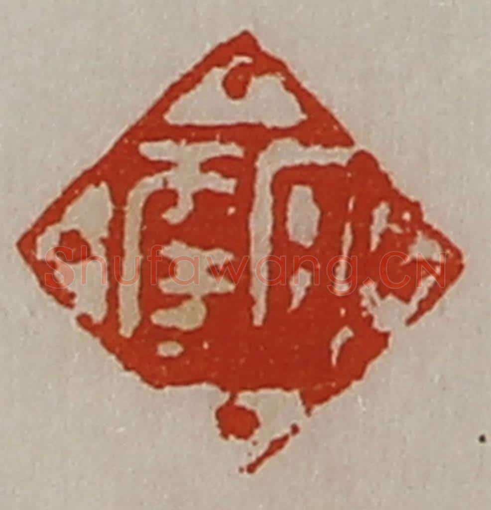 清 陈介祺藏并辑 篆刻印章作品《日幸》