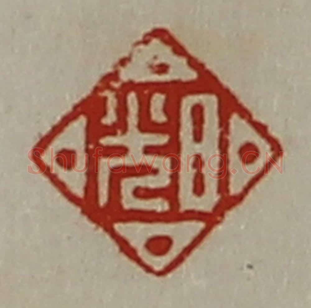 清 陈介祺藏并辑 篆刻印章作品《日光》