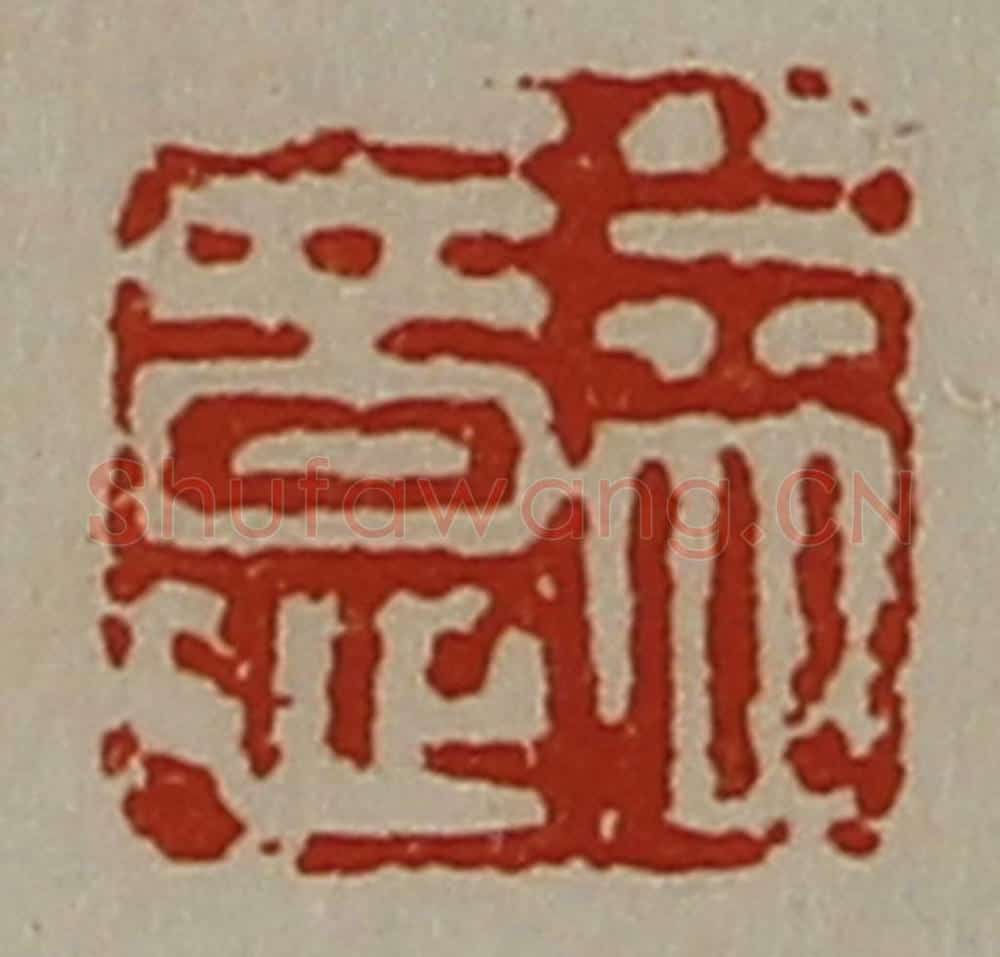 清 陈介祺藏并辑 篆刻印章作品《益意》