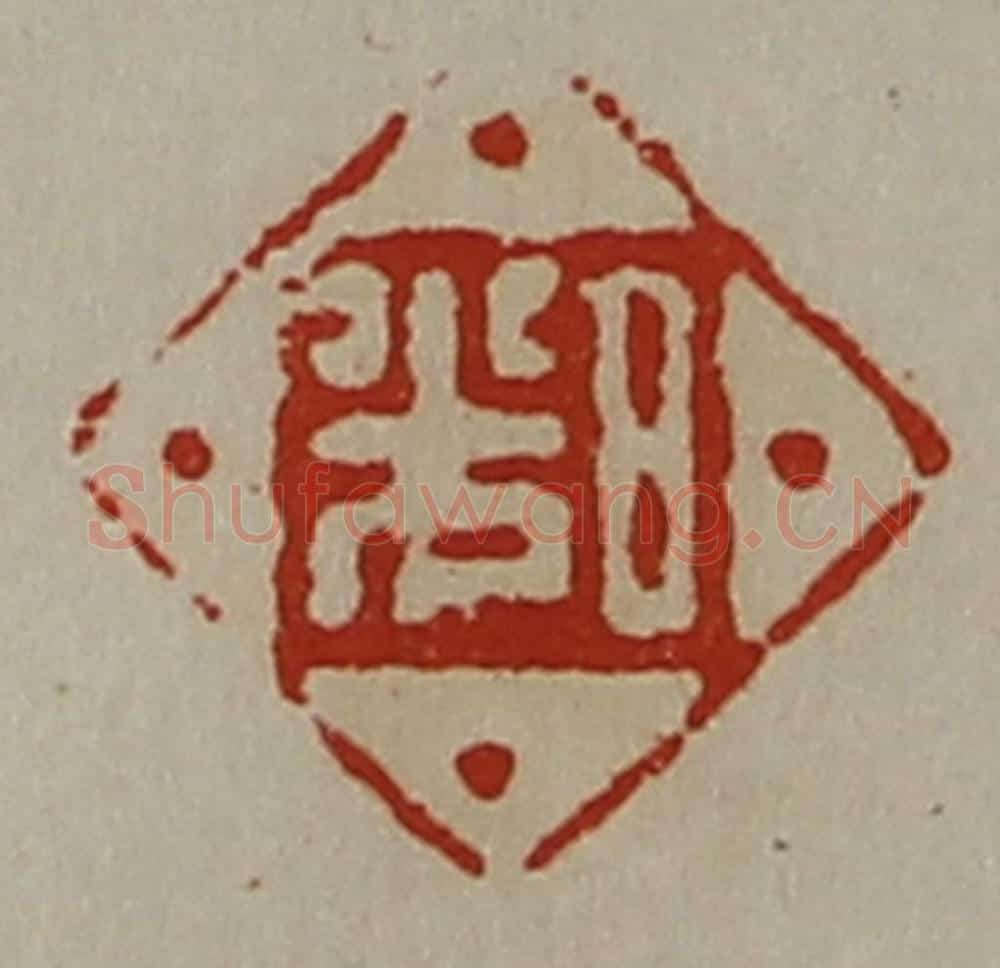 清 陈介祺藏并辑 篆刻印章作品《日光》