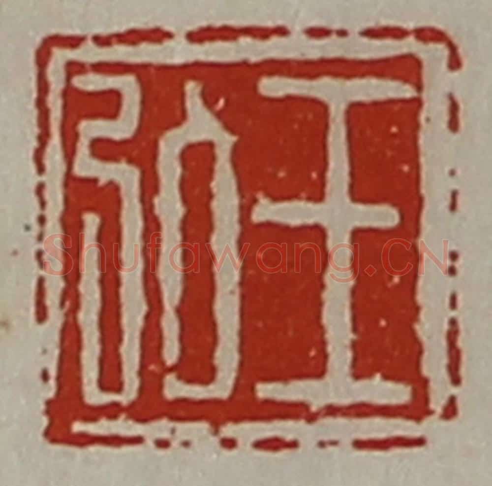 清 陈介祺藏并辑 篆刻印章作品《王弘》