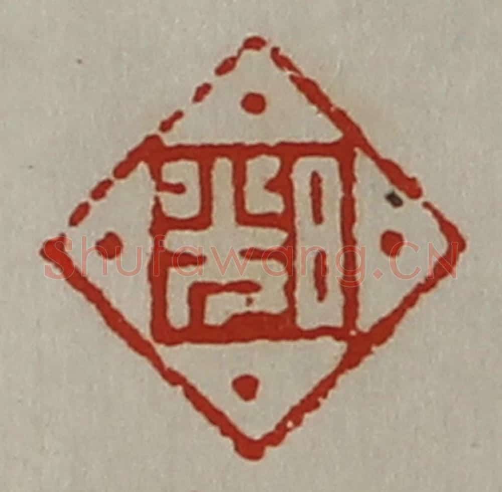 清 陈介祺藏并辑 篆刻印章作品《日光》
