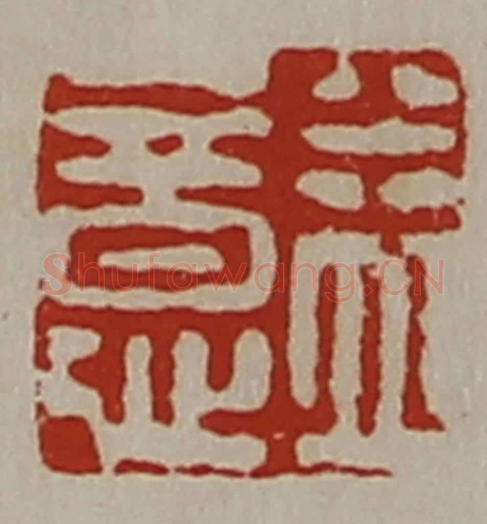 清 陈介祺藏并辑 篆刻印章作品《益意》