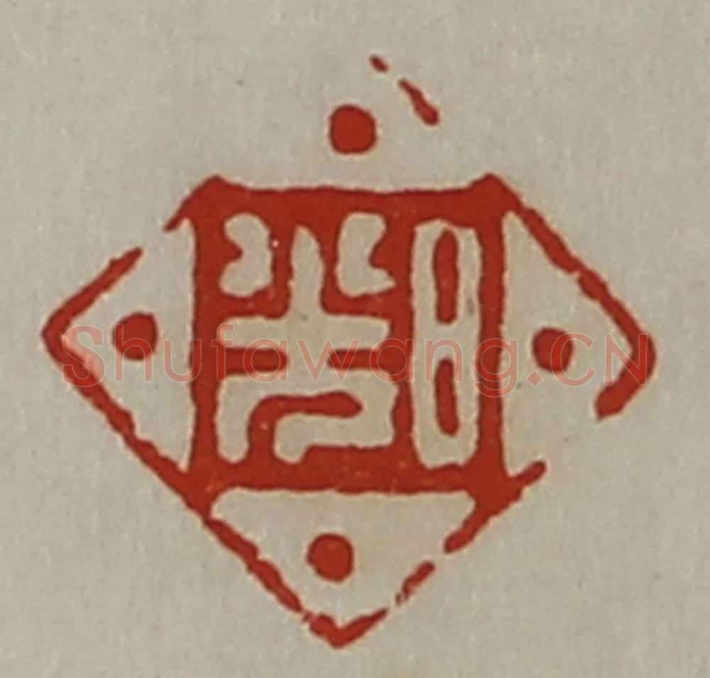 清 陈介祺藏并辑 篆刻印章作品《日光》