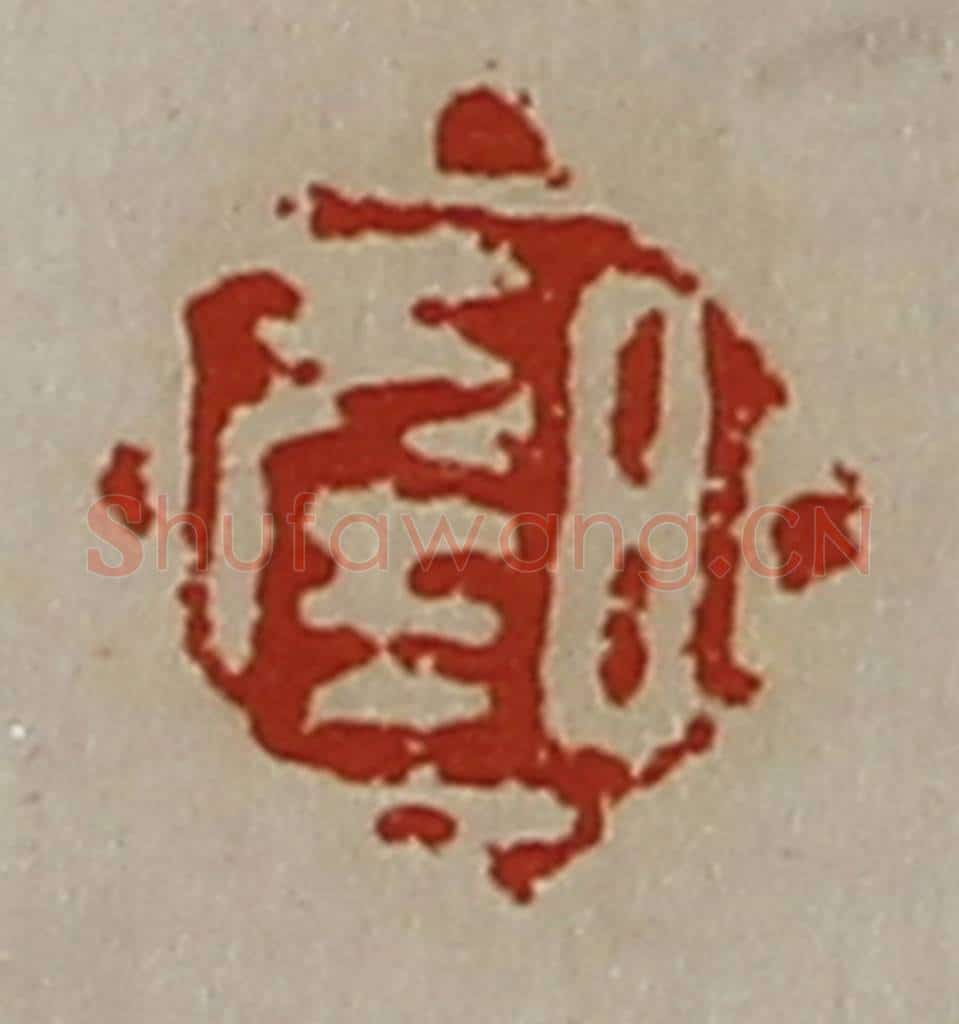 清 陈介祺藏并辑 篆刻印章作品《日幸》