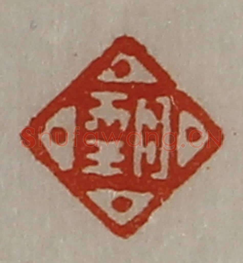 清 陈介祺藏并辑 篆刻印章作品《日幸》