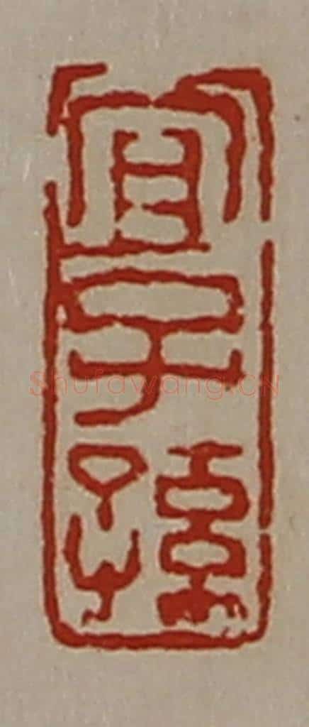 清 陈介祺藏并辑 篆刻印章作品《宜子孙》