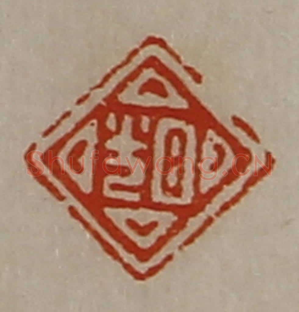 清 陈介祺藏并辑 篆刻印章作品《日光》
