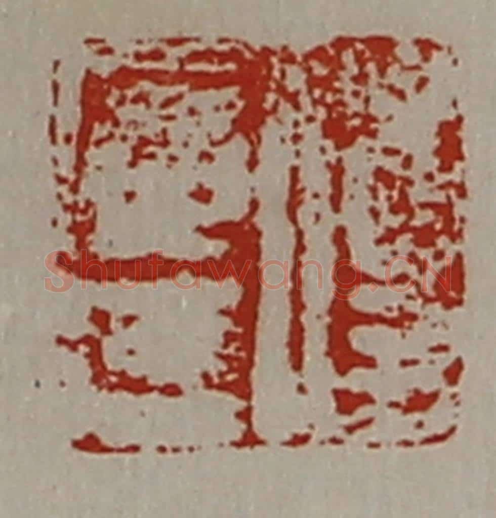 清 陈介祺藏并辑 篆刻印章作品《付广廷》