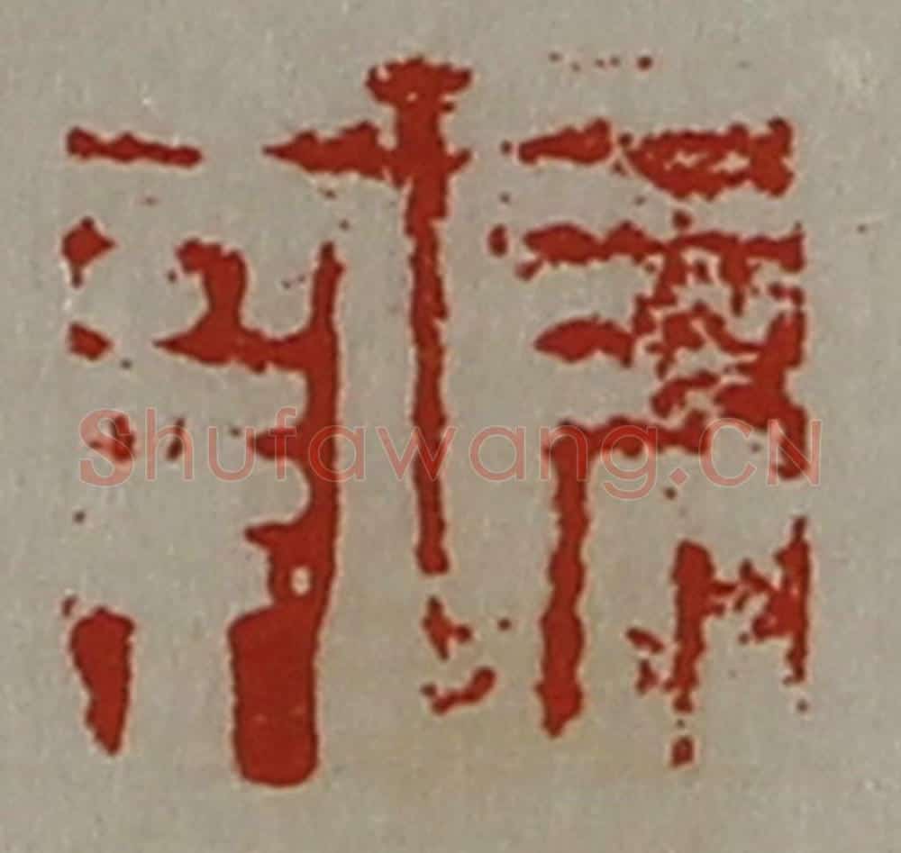 清 陈介祺藏并辑 篆刻印章作品《长幸》