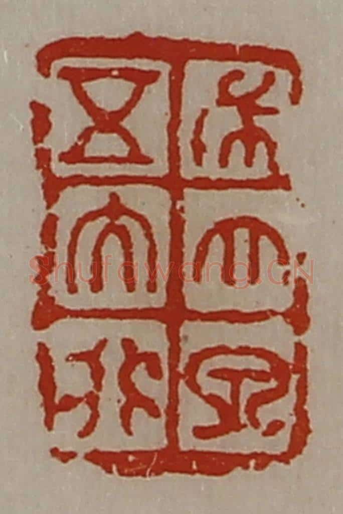 清 陈介祺藏并辑 篆刻印章作品《布大泉五大化》